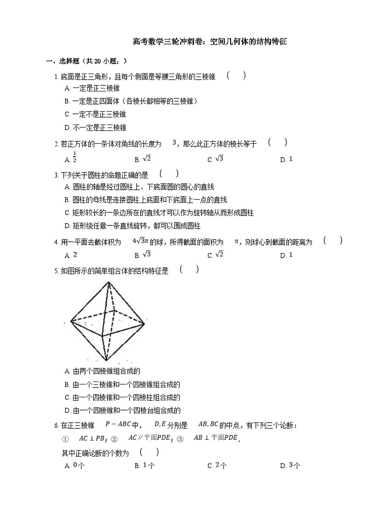 高考数学三轮冲刺卷:空间几何体的结构特征(含答案)第1页