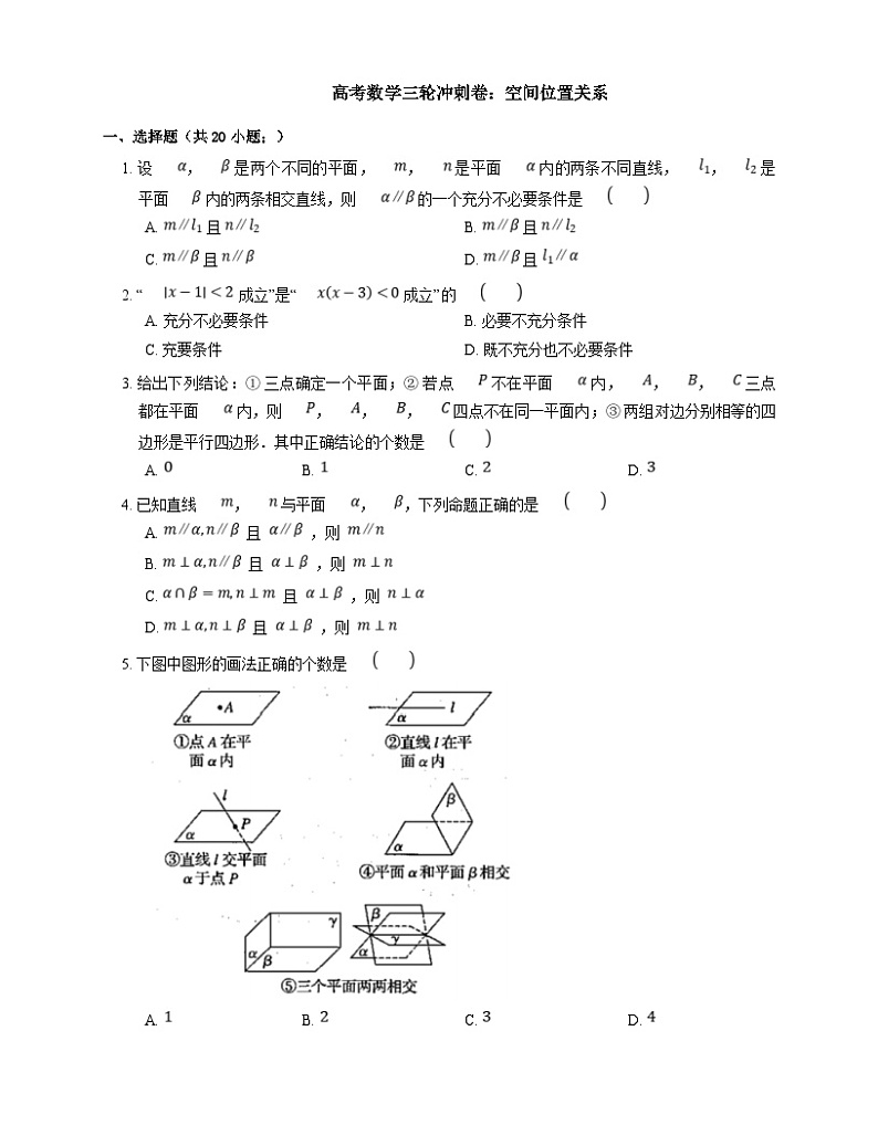 高考数学三轮冲刺卷:空间位置关系(含答案)第1页