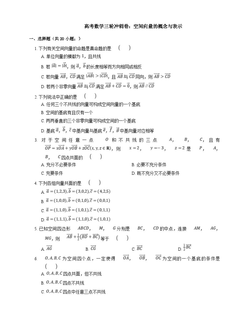 高考数学三轮冲刺卷：空间向量的概念与表示（含答案）01