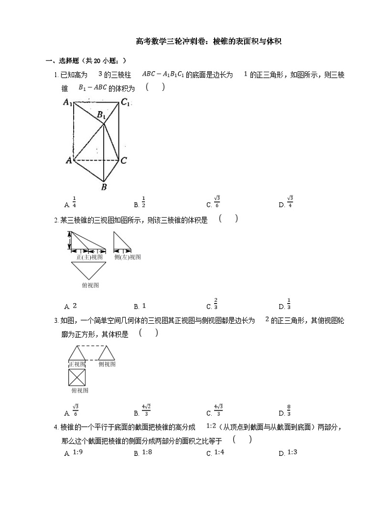 高考数学三轮冲刺卷:棱锥的表面积与体积(含答案)第1页