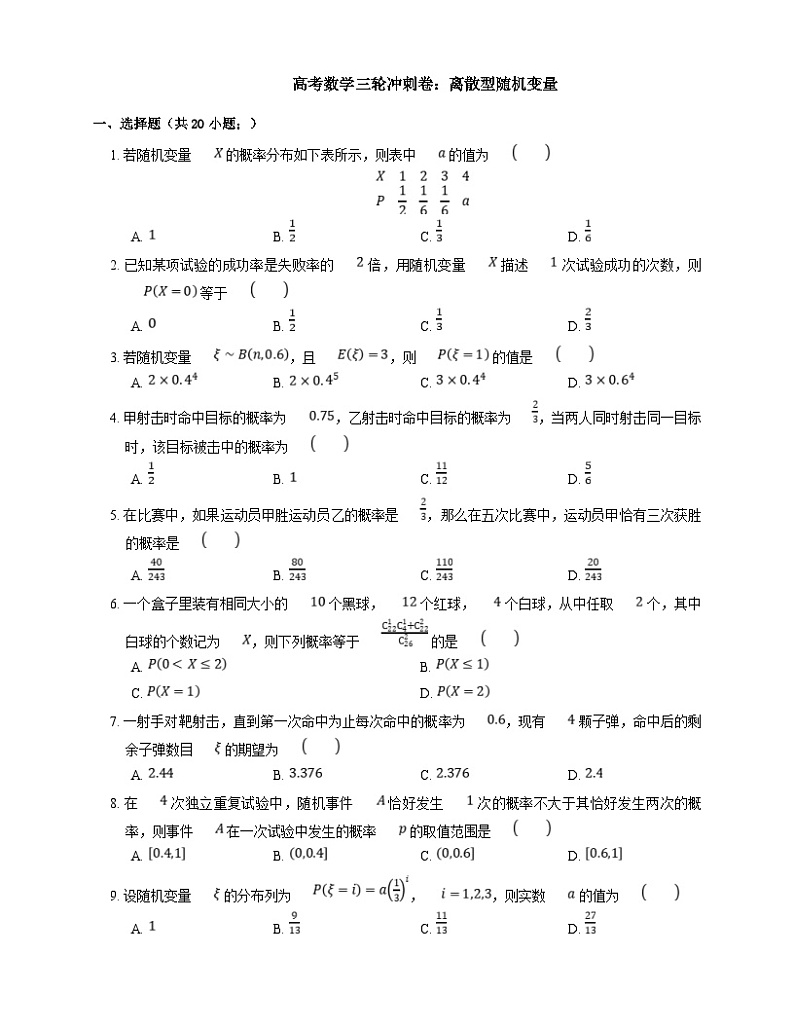 高考数学三轮冲刺卷:离散型随机变量(含答案)第1页