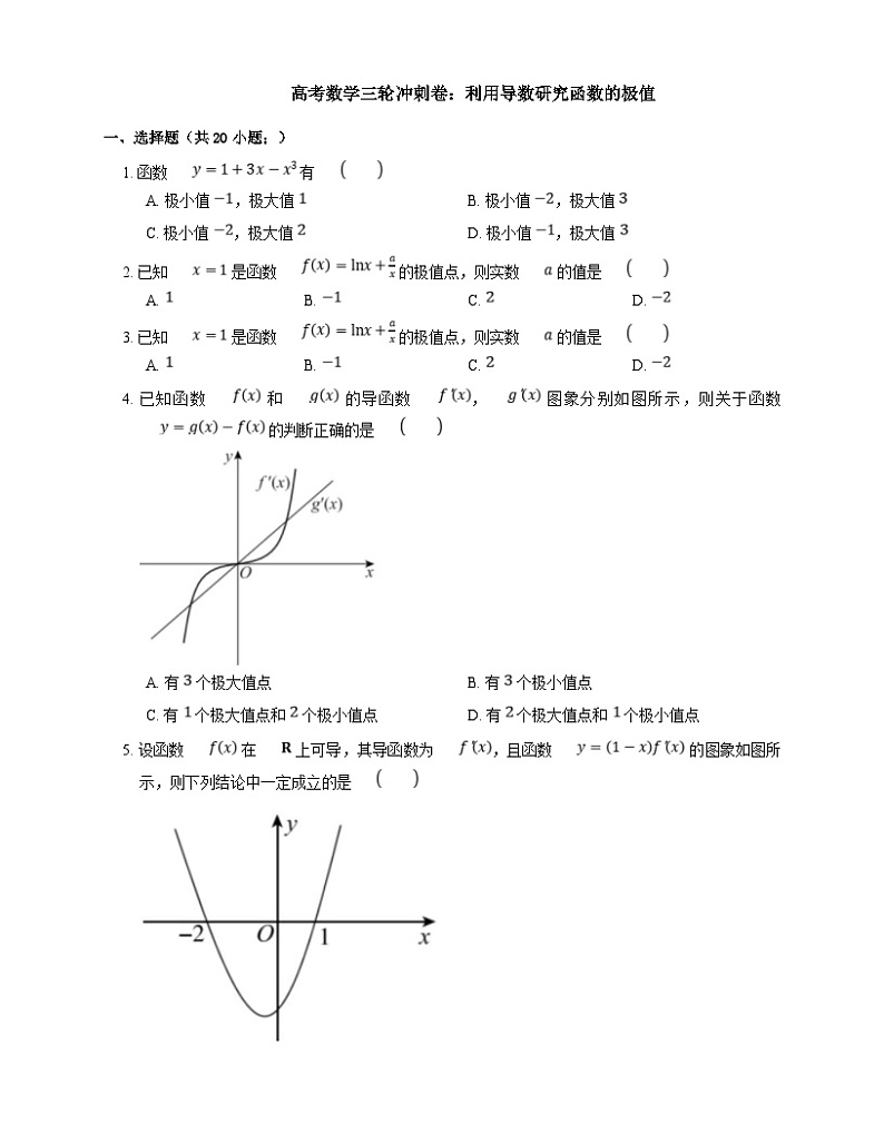 高考数学三轮冲刺卷:利用导数研究函数的极值(含答案)01