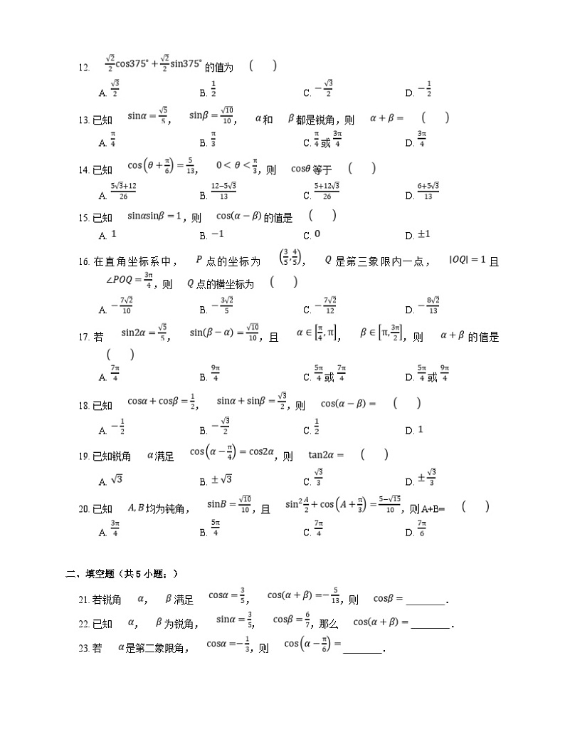 高考数学三轮冲刺卷:两角和与差的余弦(含答案)第2页