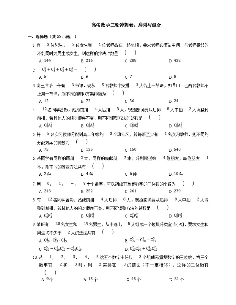 高考数学三轮冲刺卷:排列与组合(含答案)第1页