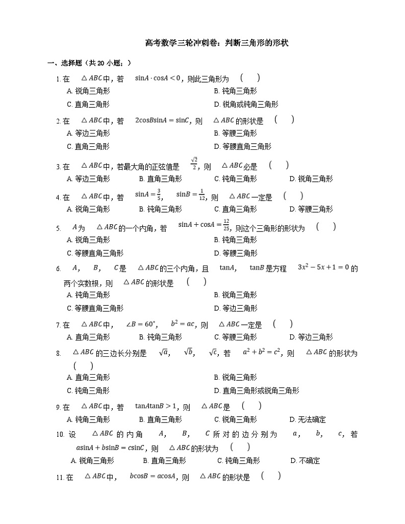 高考数学三轮冲刺卷:判断三角形的形状(含答案)第1页