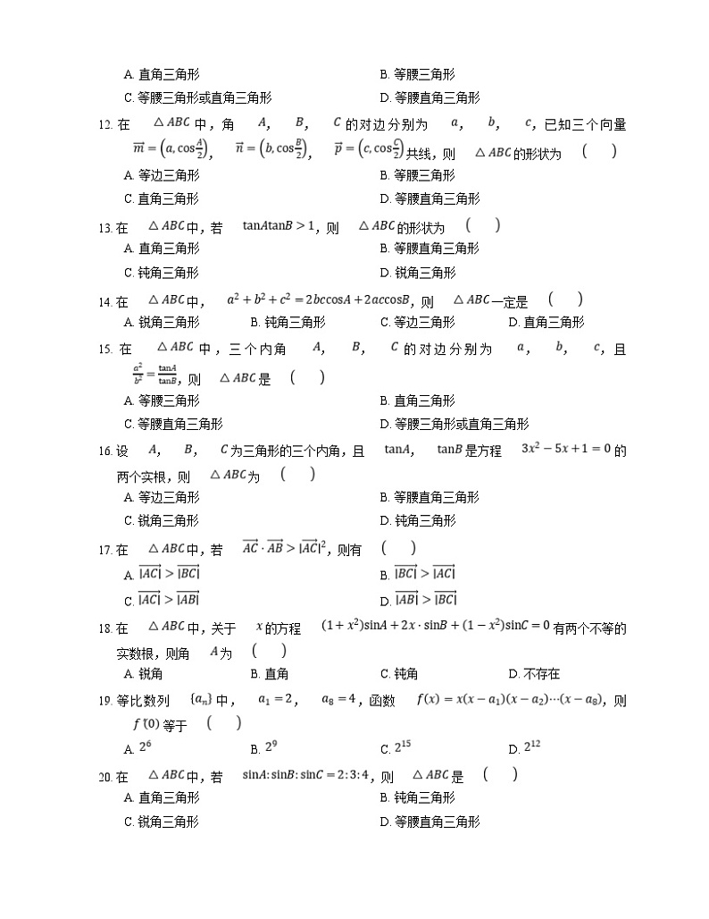 高考数学三轮冲刺卷:判断三角形的形状(含答案)第2页