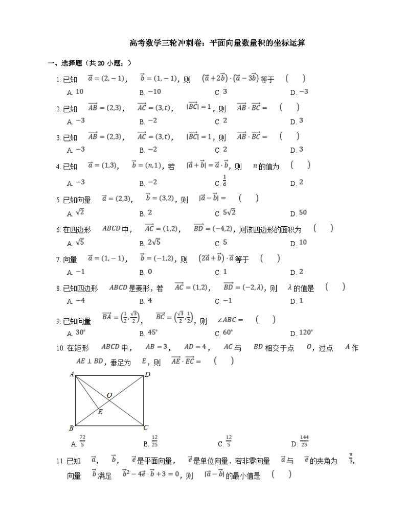 高考数学三轮冲刺卷：平面向量数量积的坐标运算（含答案）01