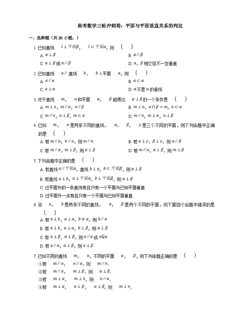 高考数学三轮冲刺卷:平面与平面垂直关系的判定(含答案)第1页