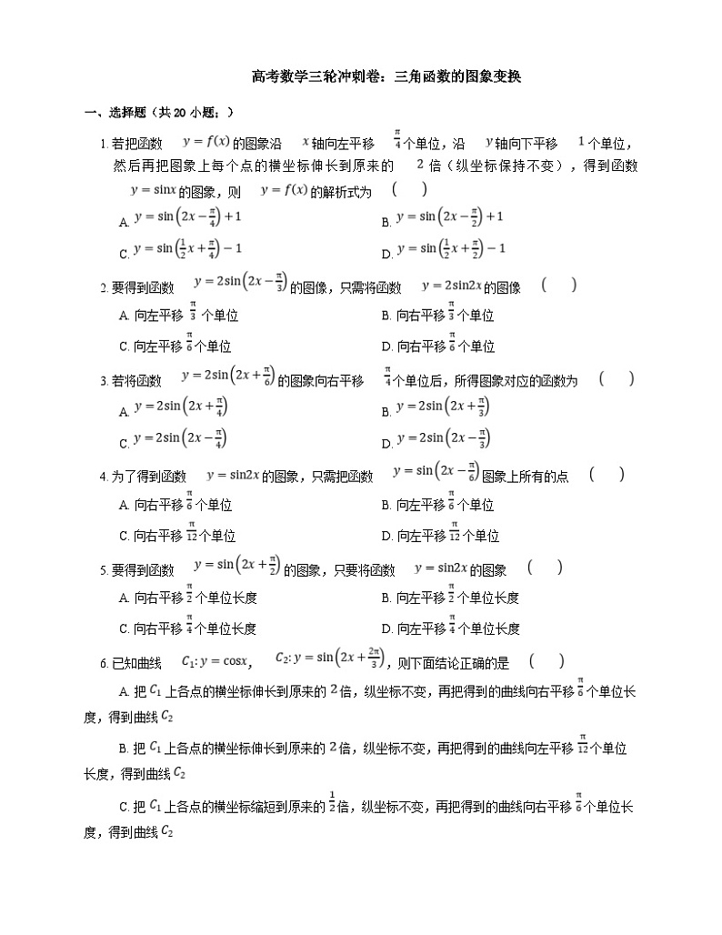 高考数学三轮冲刺卷:三角函数的图象变换(含答案)第1页