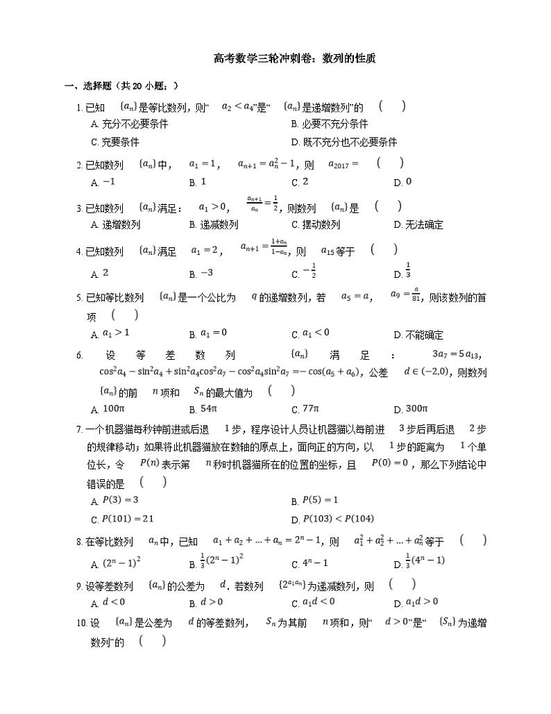 高考数学三轮冲刺卷:数列的性质(含答案)第1页