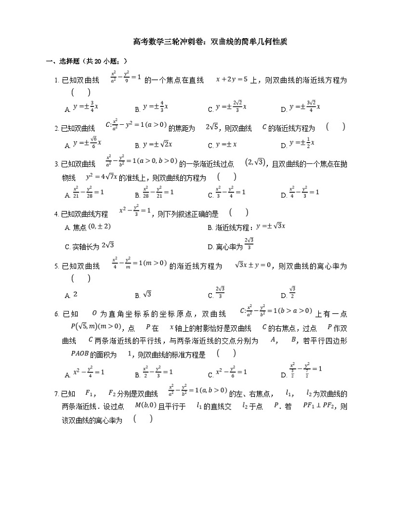 高考数学三轮冲刺卷:双曲线的简单几何性质(含答案)第1页