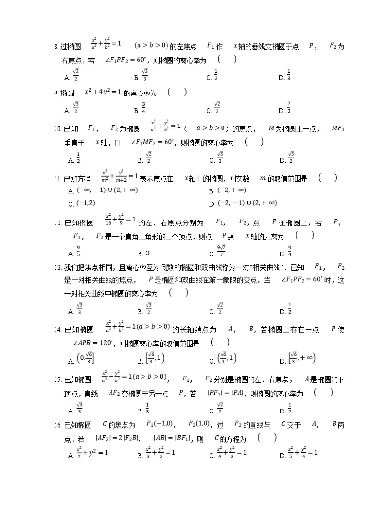 高考数学三轮冲刺卷:椭圆的基本量与方程(含答案)第2页