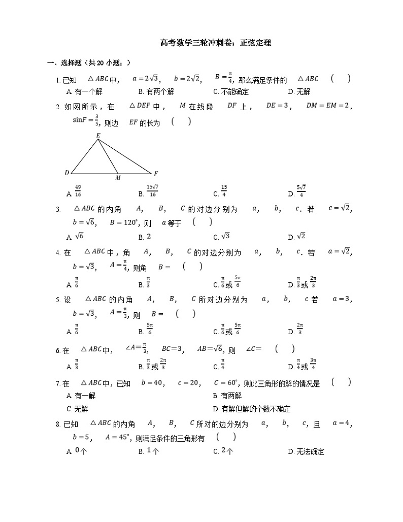 高考数学三轮冲刺卷:正弦定理(含答案)第1页