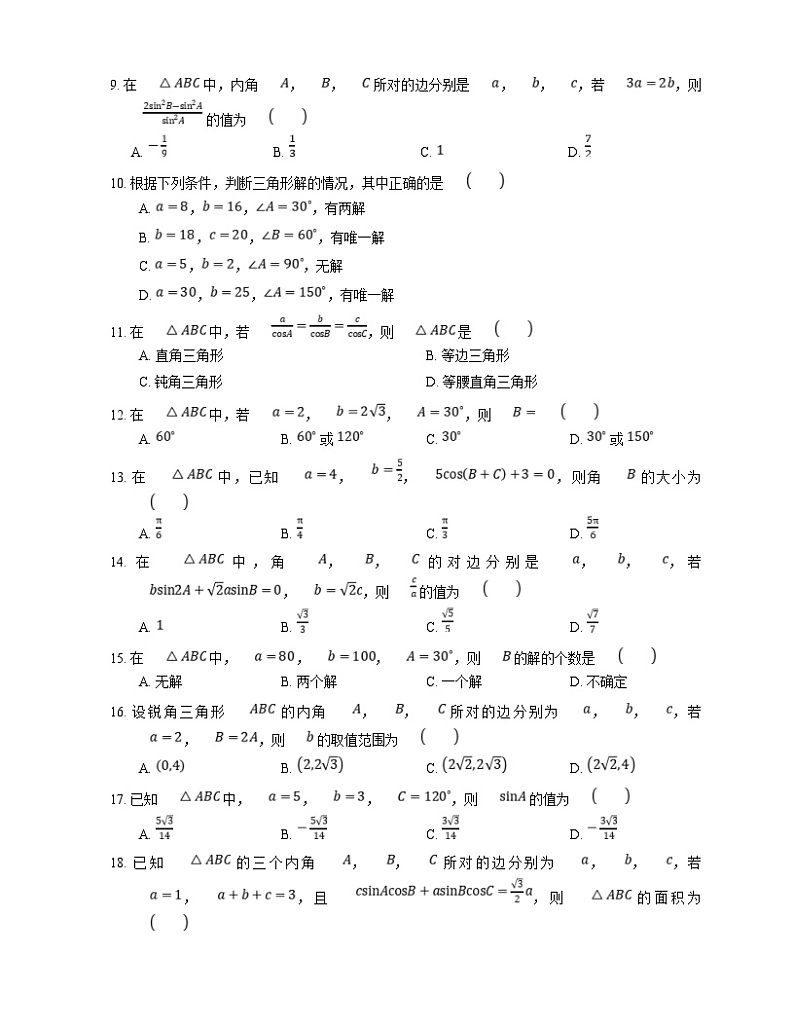 高考数学三轮冲刺卷:正弦定理(含答案)第2页