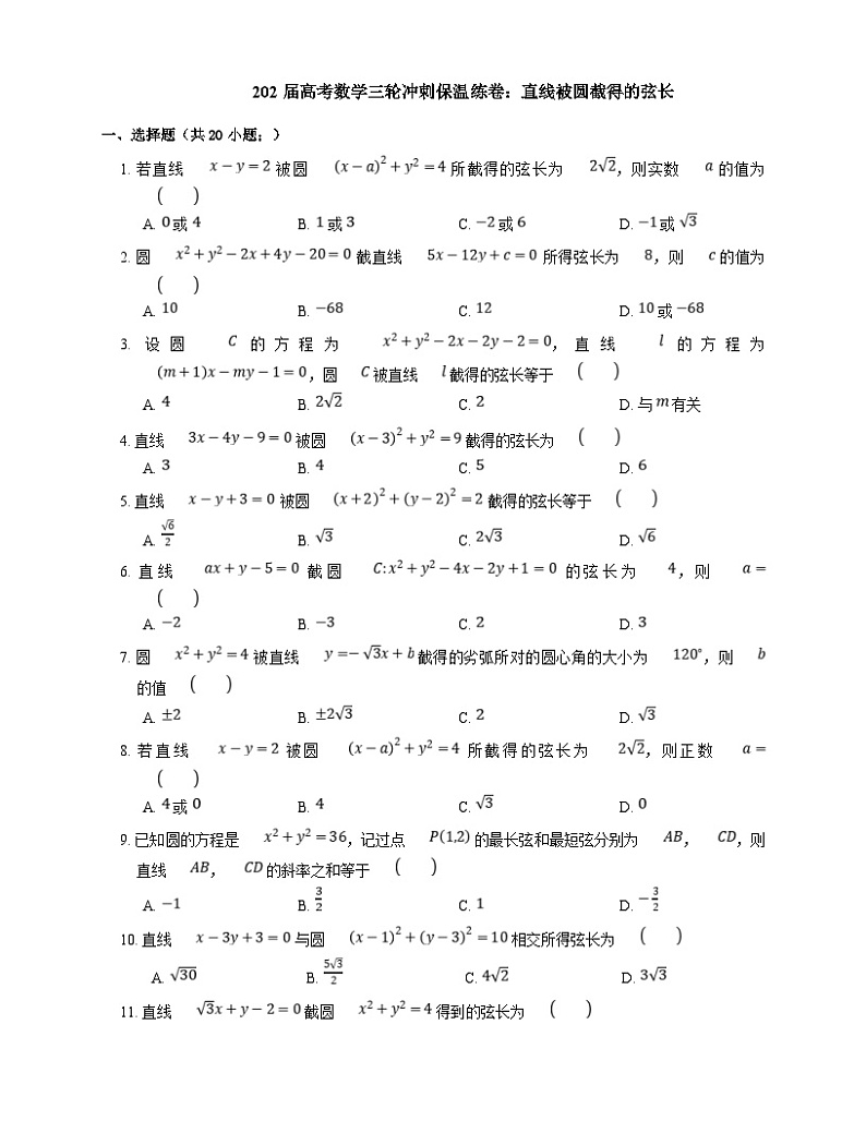 高考数学三轮冲刺卷:直线被圆截得的弦长(含答案)第1页