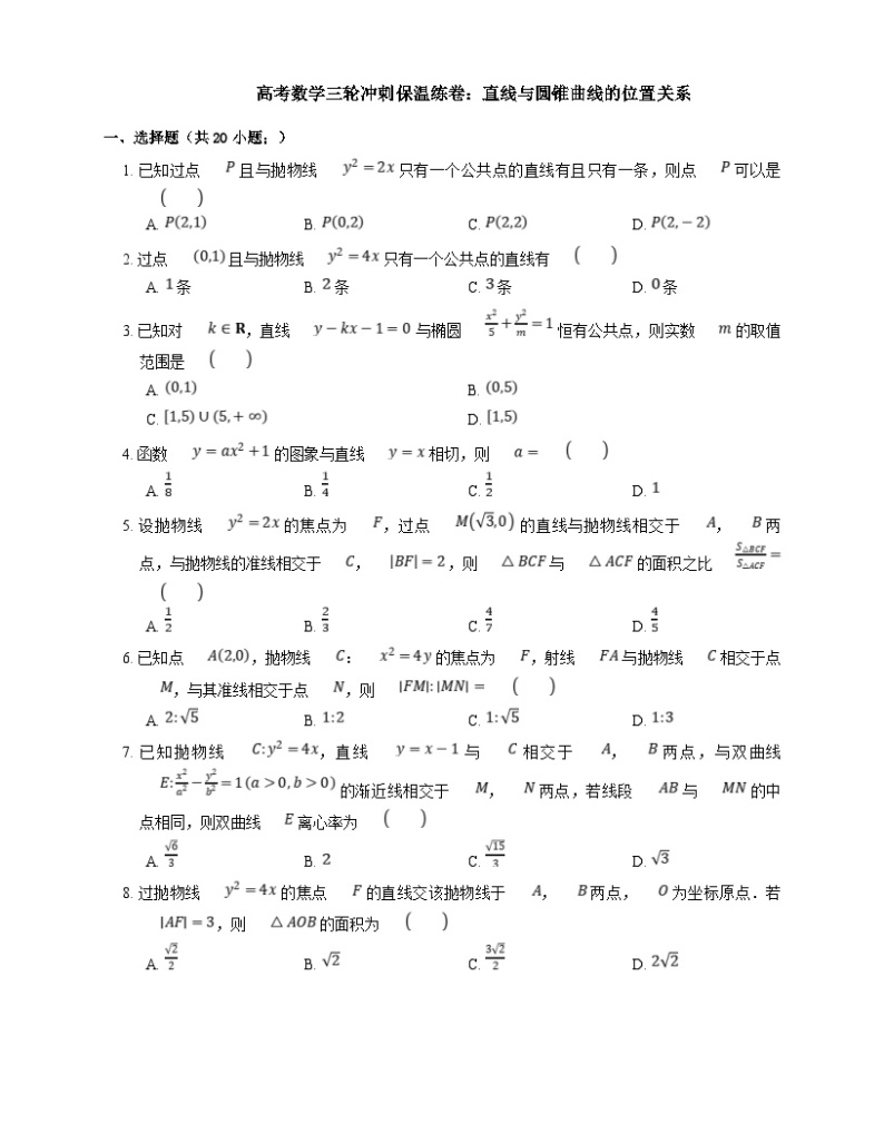 高考数学三轮冲刺卷：直线与圆锥曲线的位置关系（含答案）01