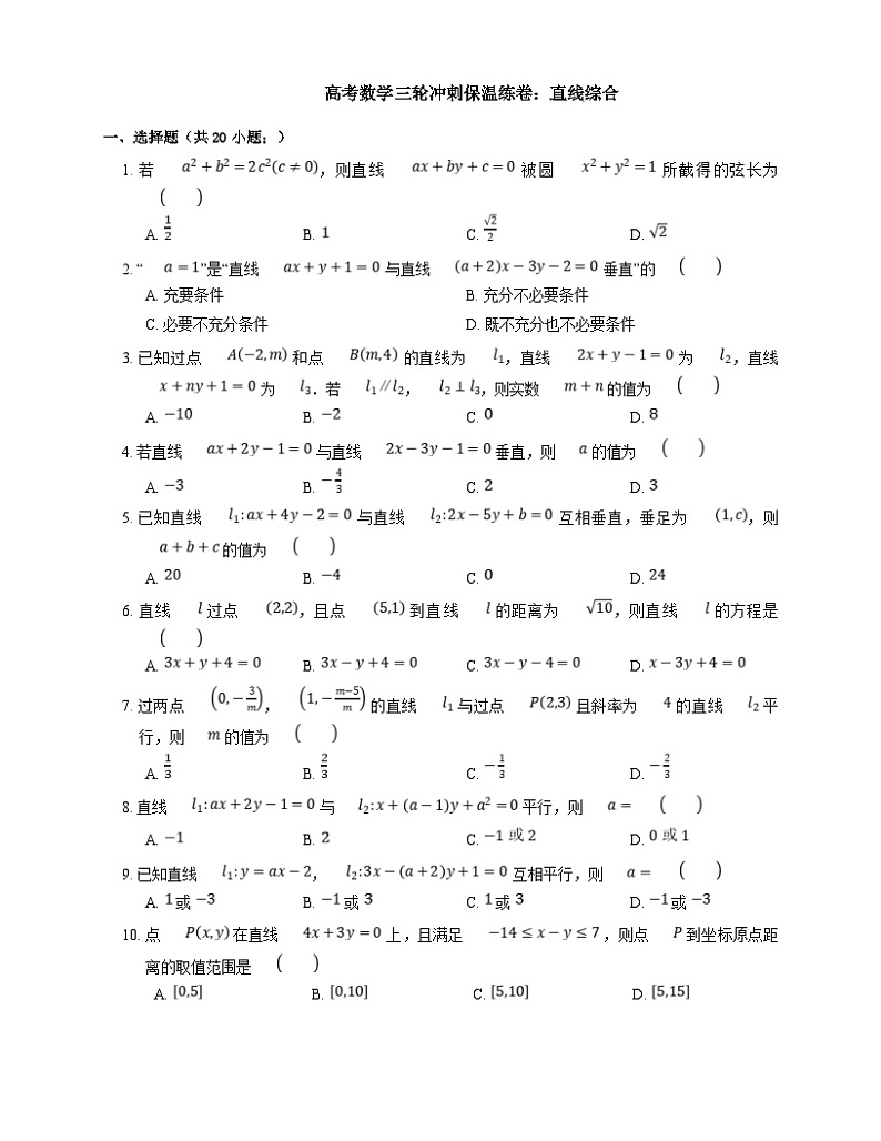高考数学三轮冲刺卷:直线综合(含答案)第1页