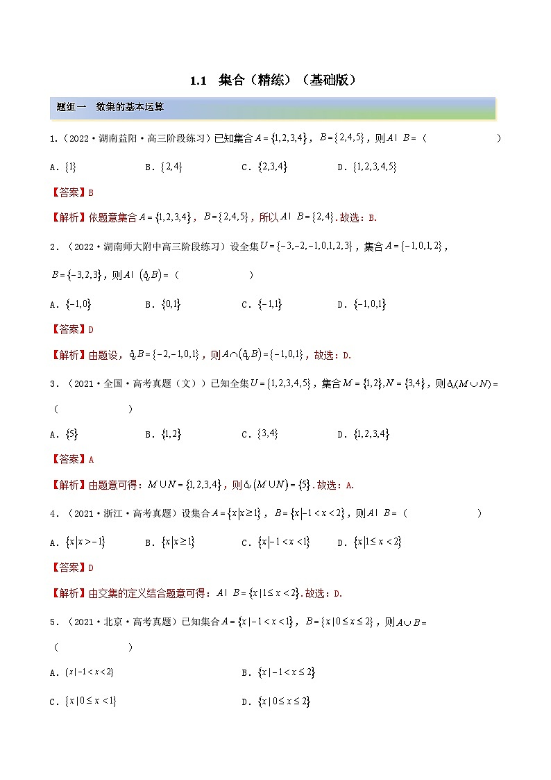 新高考数学一轮复习基础巩固1.1 集合(精练)(含解析)01