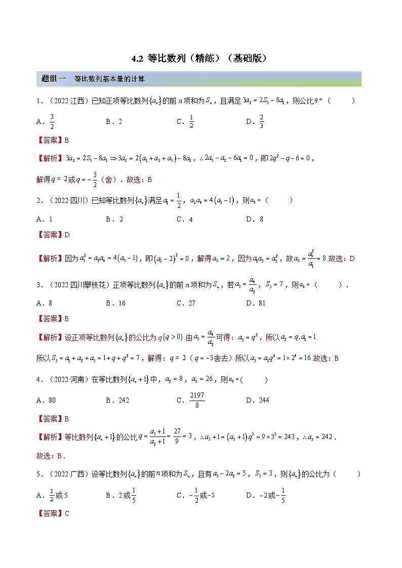 新高考数学一轮复习基础巩固4.2 等比数列(精练)(含解析)第1页