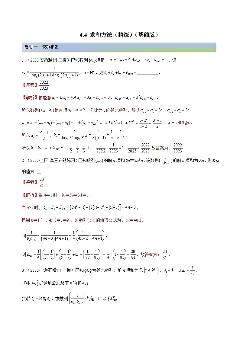 新高考数学一轮复习基础巩固4.4 求和方法(精练)(含解析)01