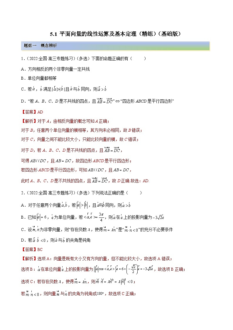 新高考数学一轮复习基础巩固5.1 平面向量的线性运算及基本定理(精练)(含解析)第1页