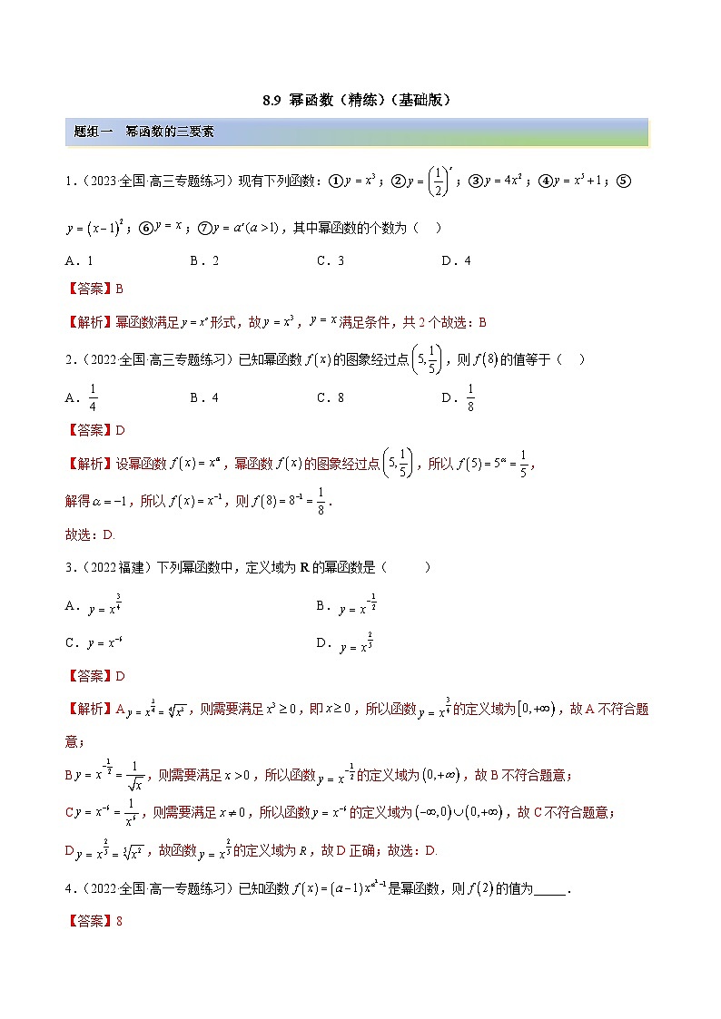 新高考数学一轮复习基础巩固8.9 幂函数(精练)(含解析)第1页