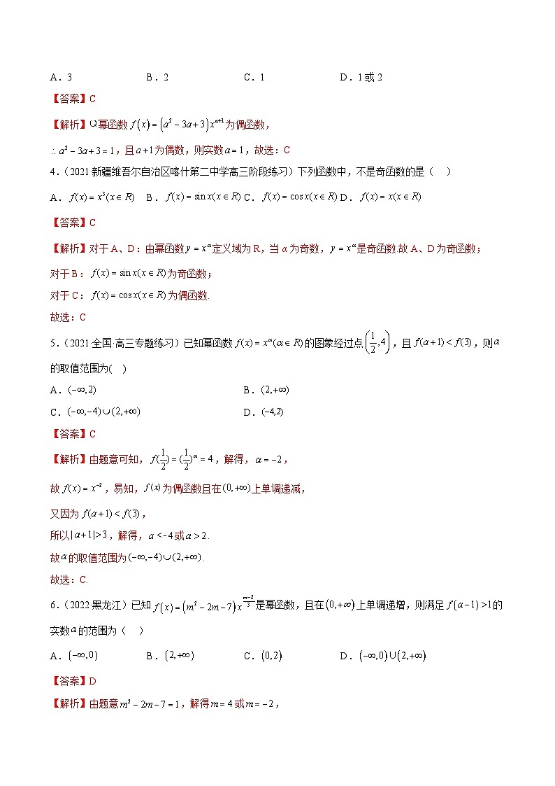 新高考数学一轮复习基础巩固8.9 幂函数(精练)(含解析)第3页