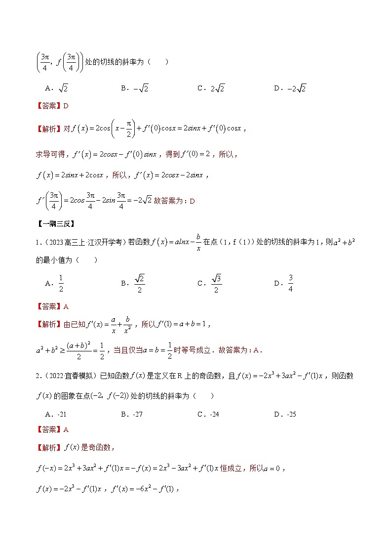 新高考数学一轮复习基础巩固9.1 切线方程(精讲)(含解析)第3页