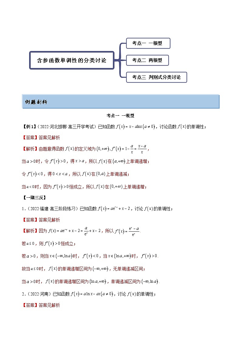 新高考数学一轮复习基础巩固9.4 单调性的分类讨论(精讲)(含解析)第2页