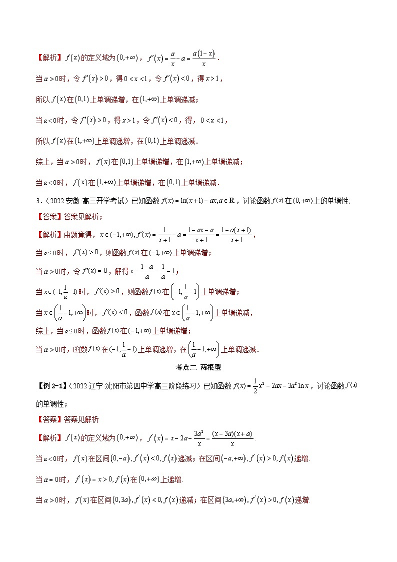 新高考数学一轮复习基础巩固9.4 单调性的分类讨论(精讲)(含解析)第3页