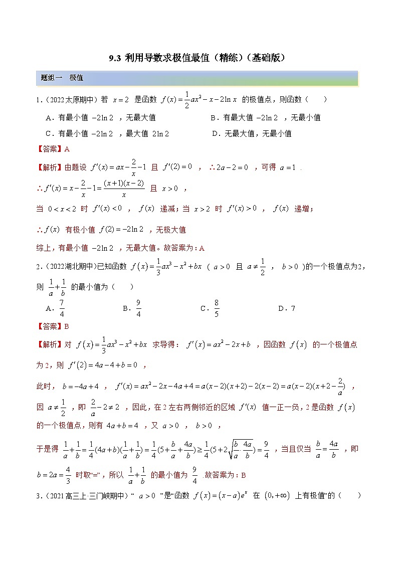 新高考数学一轮复习基础巩固9.3 利用导数求极值最值(精练)(含解析)第1页