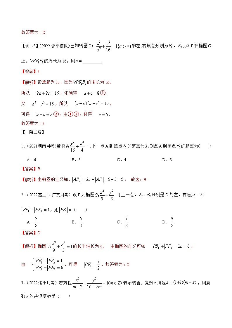 新高考数学一轮复习基础巩固10.3 椭圆(精讲)(含解析)第3页