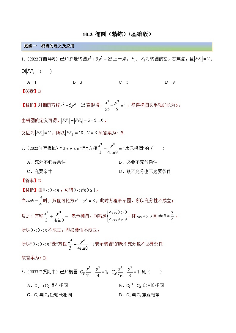 新高考数学一轮复习基础巩固10.3 椭圆(精练)(含解析)01