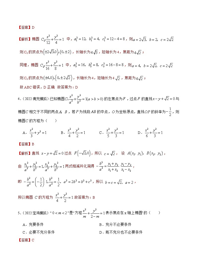 新高考数学一轮复习基础巩固10.3 椭圆(精练)(含解析)02