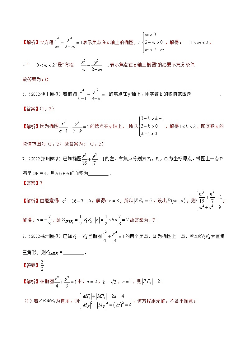 新高考数学一轮复习基础巩固10.3 椭圆(精练)(含解析)03