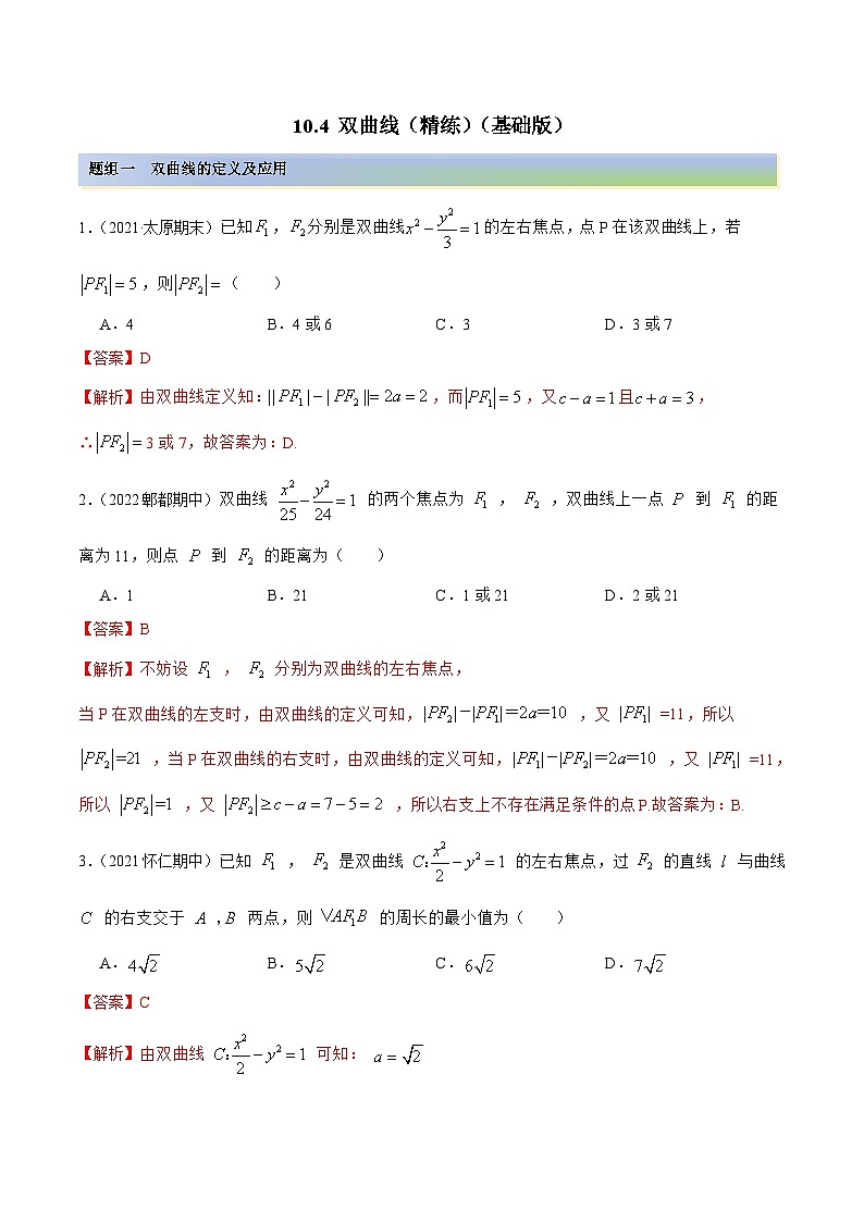 新高考数学一轮复习基础巩固10.4 双曲线(精练)(含解析)01