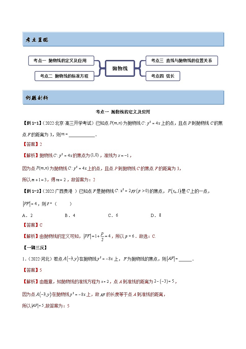 新高考数学一轮复习基础巩固10.5 抛物线(精讲)(含解析)第2页