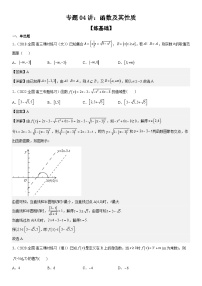 新高考数学二轮复习分层练习专题04 函数及其性质（分层训练）（含解析）