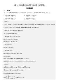 新高考数学二轮复习分层练习专题18 空间向量在立体几何中的应用（角和距离）分层训练 （含解析）