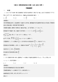 新高考数学二轮复习分层练习专题23 圆锥曲线的综合问题(定值 最值 范围 )(含解析)