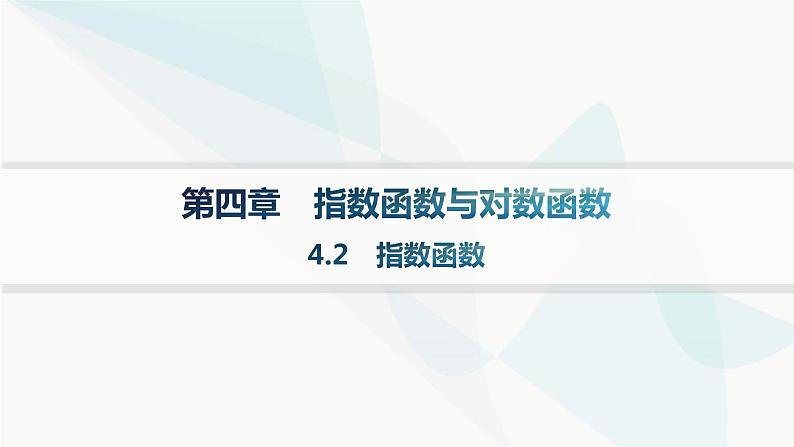 人教A版高中数学必修第一册4-2指数函数课件第1页