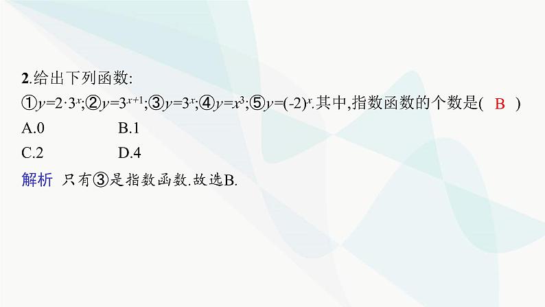 人教A版高中数学必修第一册4-2指数函数课件第7页