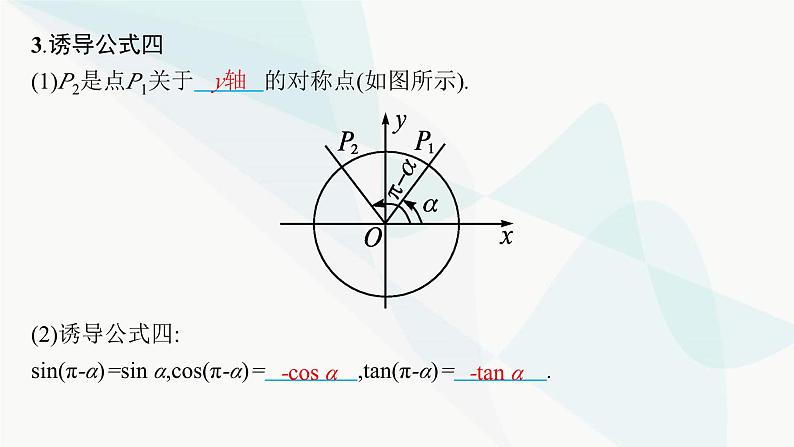 人教A版高中数学必修第一册5-3第1课时诱导公式二、三、四课件第7页