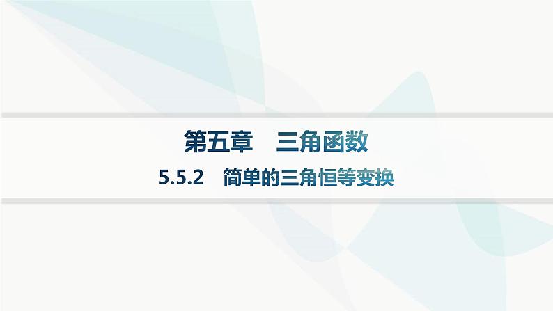 人教A版高中数学必修第一册5-5-2简单的三角恒等变换课件第1页