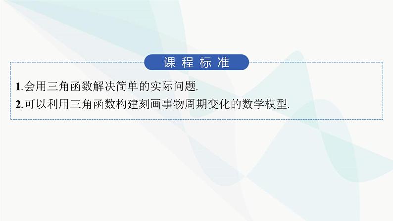 人教A版高中数学必修第一册5-7三角函数的应用课件第2页