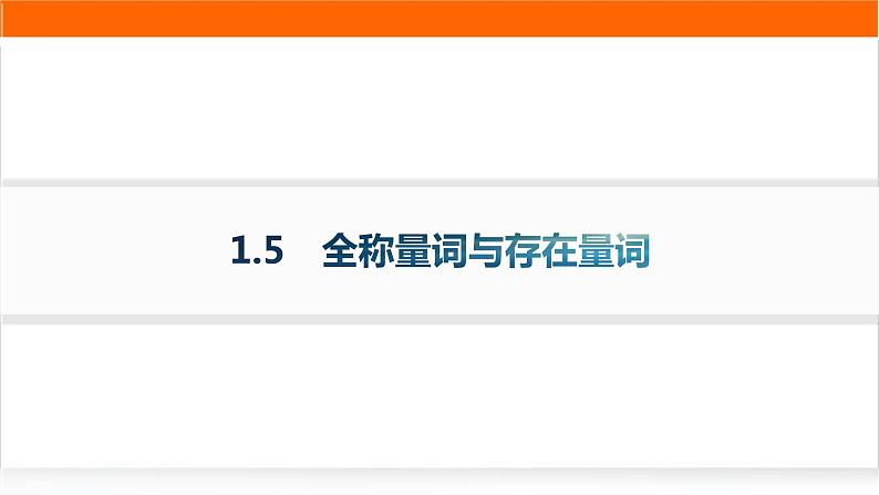 人教A版高中数学必修第一册1-5全称量词与存在量词分层作业课件第1页