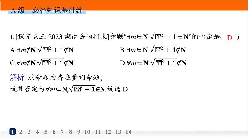 人教A版高中数学必修第一册1-5全称量词与存在量词分层作业课件第2页