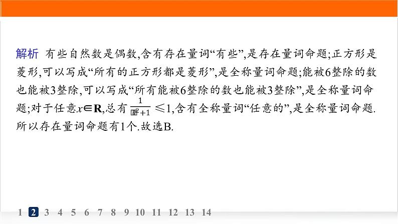 人教A版高中数学必修第一册1-5全称量词与存在量词分层作业课件第4页