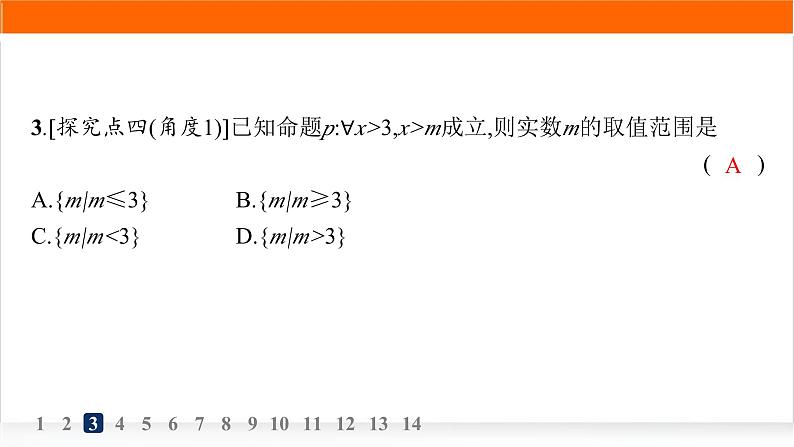 人教A版高中数学必修第一册1-5全称量词与存在量词分层作业课件第5页