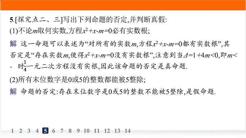 人教A版高中数学必修第一册1-5全称量词与存在量词分层作业课件第8页